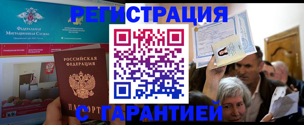 официальное оформление регистрации в Курганской области